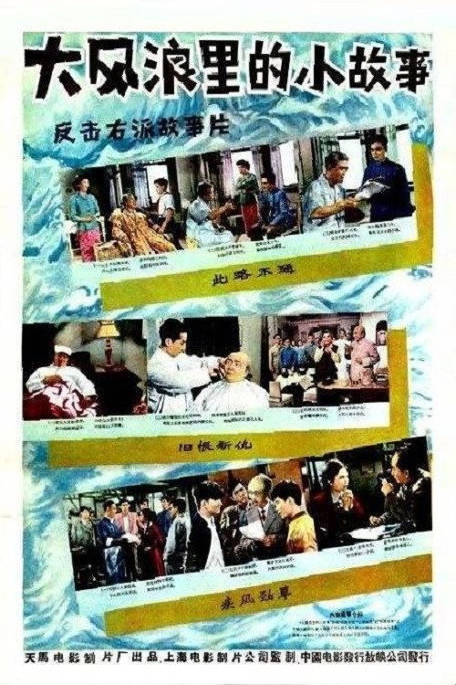Movie poster for A small story in a big storm (1958)