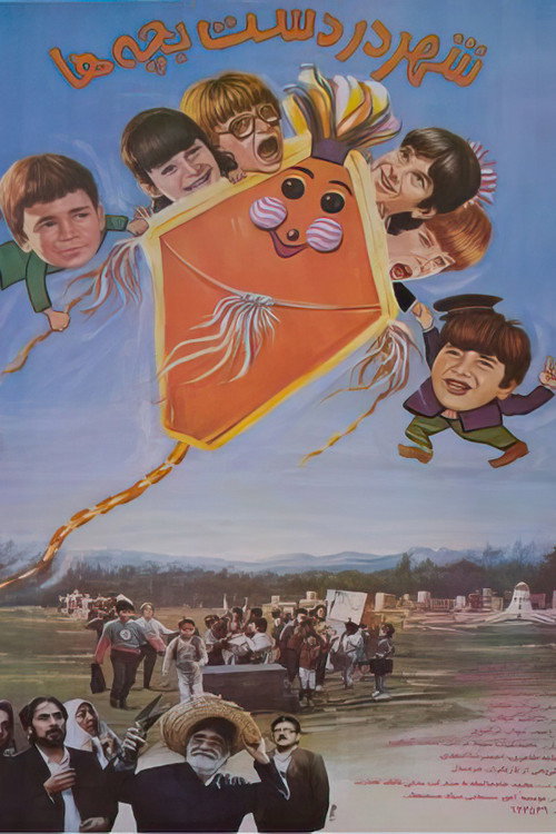 Movie poster for City in the Hands of Children (1991)