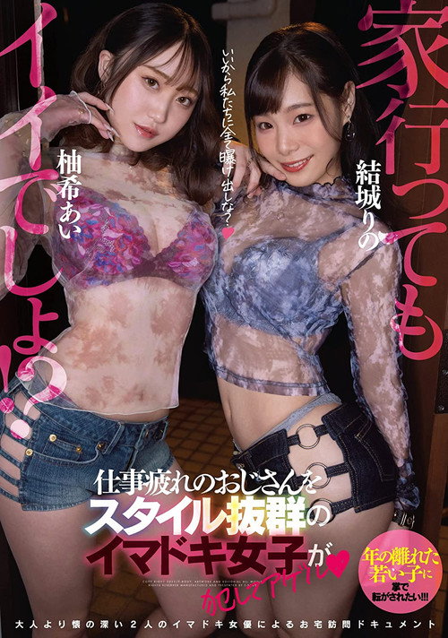Movie poster for EBOD-910 It ’s good to go home! ?? Imadoki girls with outstanding style commit an uncle who is tired of work and Agel Yuki Ai Yuki - Yuki Rino (2022)