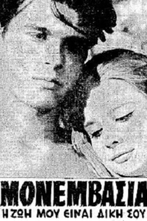 Movie poster for Monemvasia (1964)