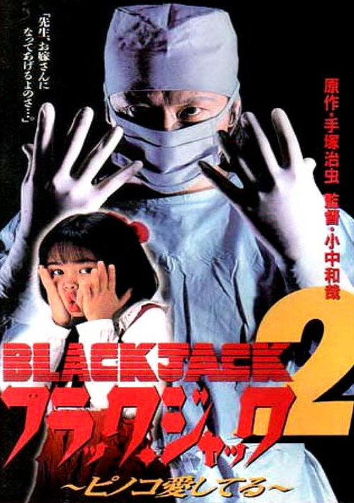 Movie poster for Black Jack 2: Pinoko I Love You (1996)