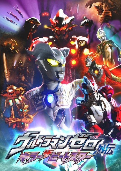 Ultraman Zero Side Story: Killer the Beatstar poster