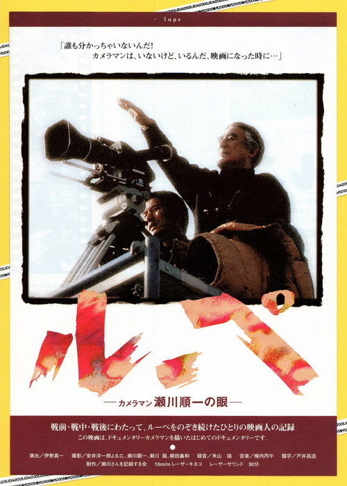 Movie poster for ルーペ カメラマン瀬川順一の眼 (1997)