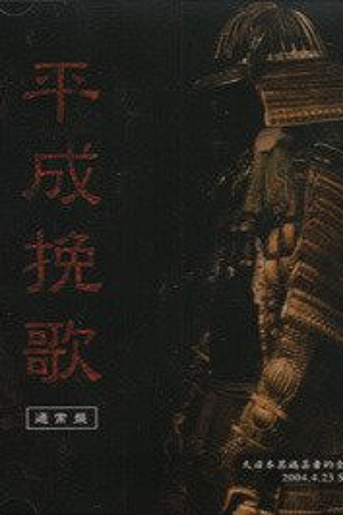 Movie poster for the GazettE Dainihon Itan Geisha Teki Zenkoku Junrei Tandoku Koen "Heisei Banka" 2004.4.23 Shibuya O-EAST (2004)