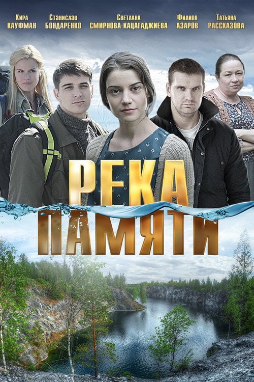 Movie poster for Река памяти (2016)