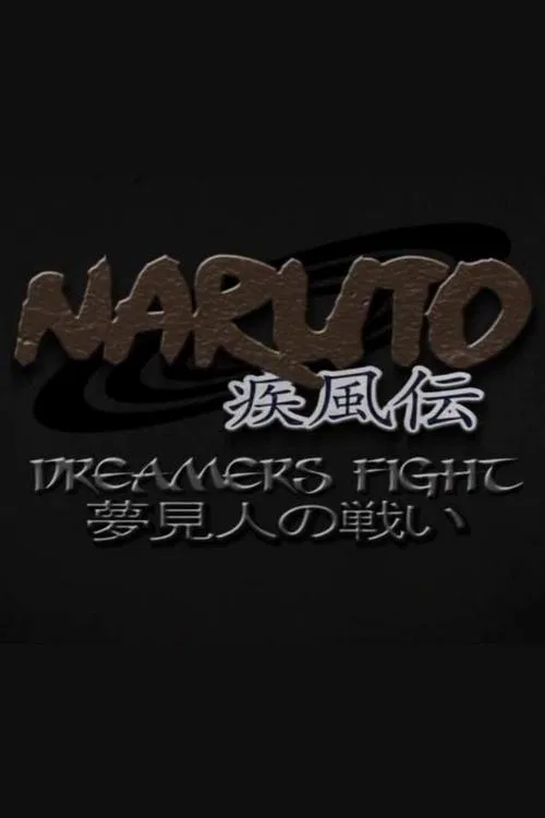 Movie poster for Naruto Shippuden: Dreamers Fight (2011)