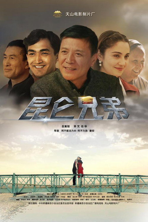 Movie poster for 昆仑兄弟 (2019)