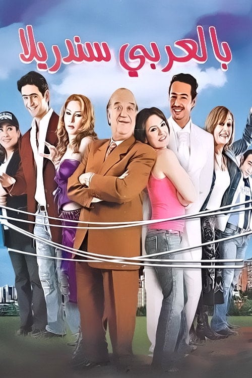 Movie poster for Cinderella in Arabic (2006)