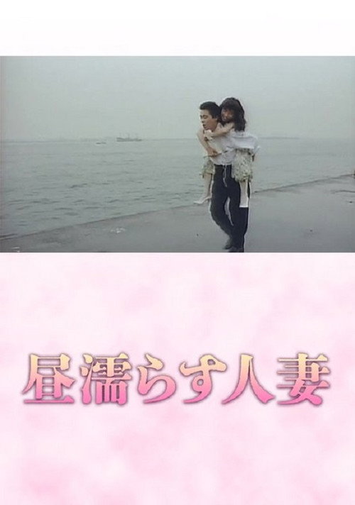 Movie poster for Hiru nurasu hitozuma (1989)
