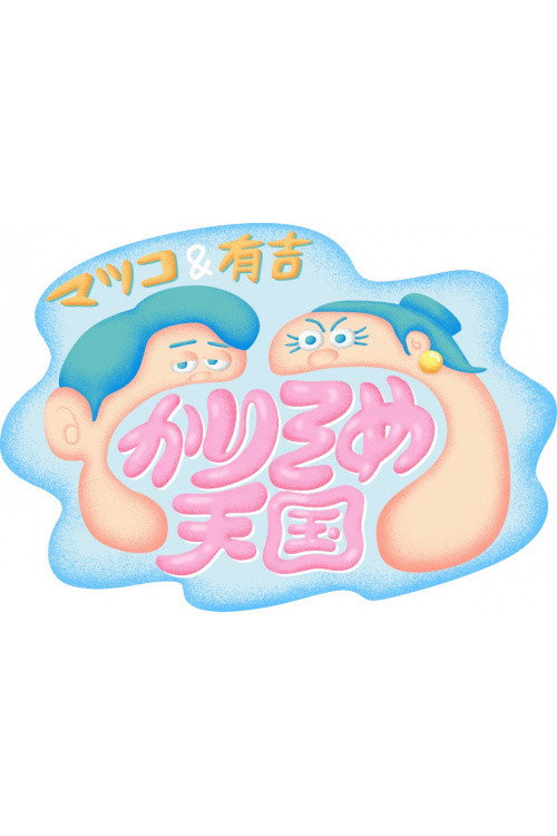マツコ&有吉 かりそめ天国 poster