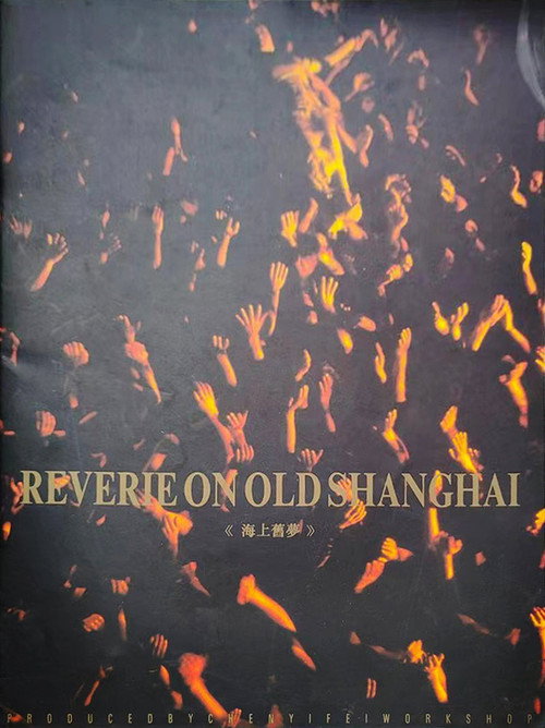 Movie poster for Reverie on Old Shanghai (1993)