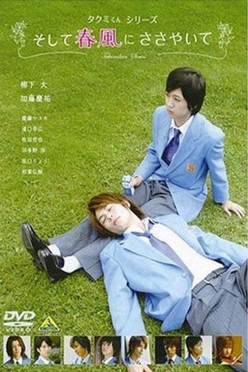 Movie poster for Takumi-kun Series: And the Spring Breeze Whispers (2007)
