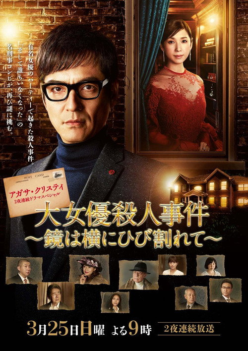Movie poster for The Mirror Crack'd from Side to Side (2018)