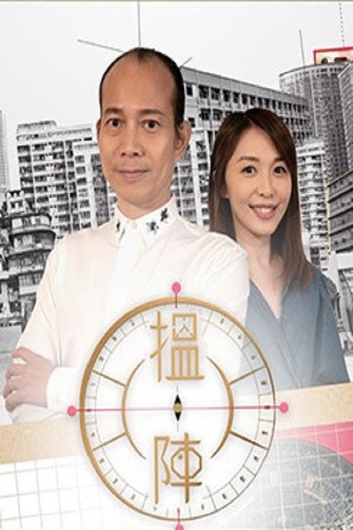 Series poster for 搵陣 (2020)