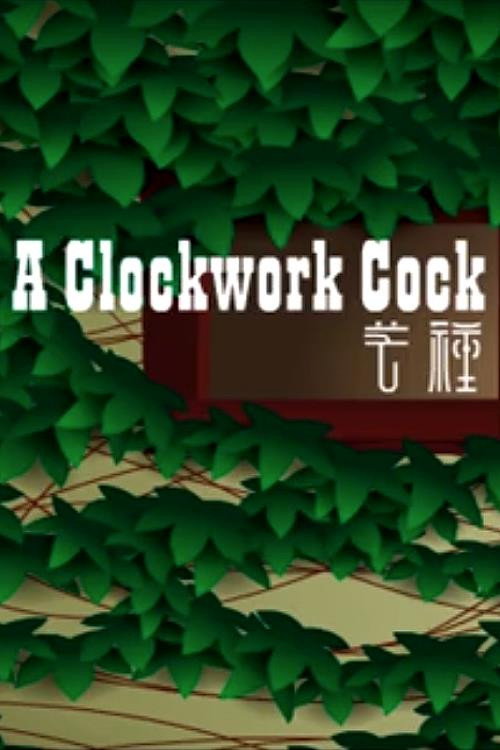 Movie poster for A Clockwork Cock (2009)