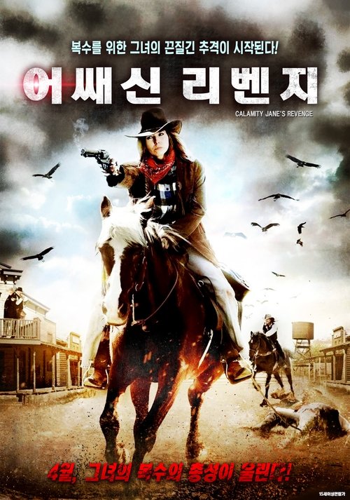 Movie poster for Calamity Jane's Revenge (2015)