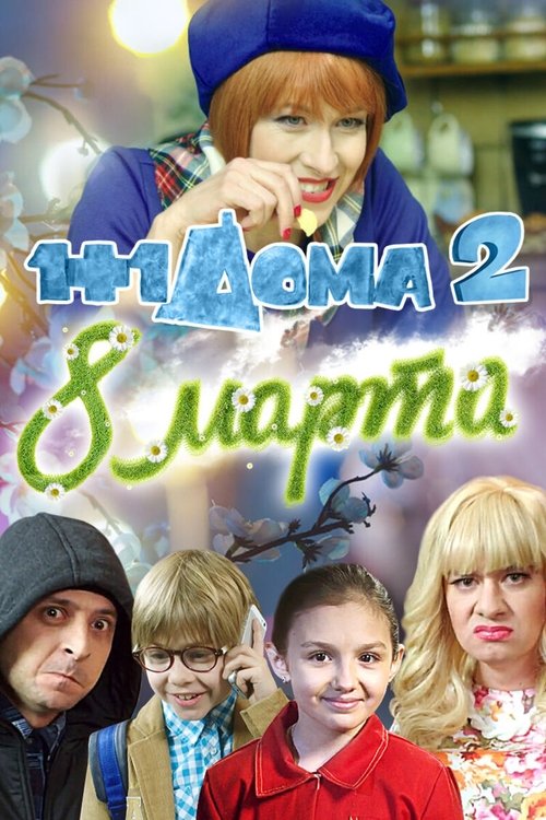 Movie poster for 1+1 at Home 2. March 8 (2014)