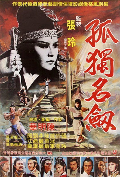 Movie poster for Lonely Famous Sword (1980)