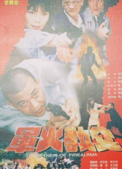 Movie poster for Godfather of Fire Alarm (1997)