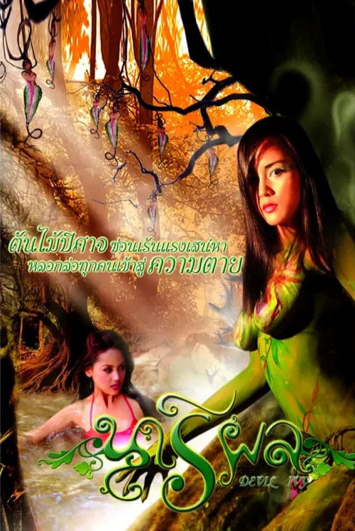 Movie poster for Devil Ivy (2006)
