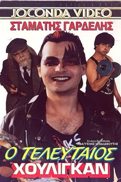 Movie poster for Ο τελευταίος χούλιγκαν (1986)