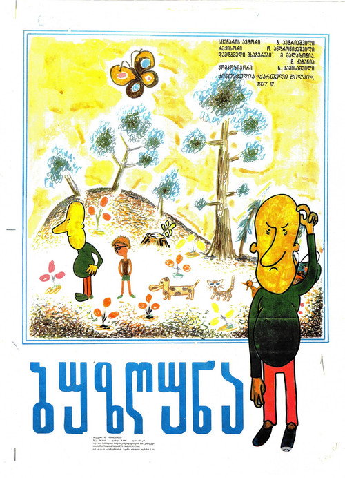 Movie poster for The Grumbler (1977)