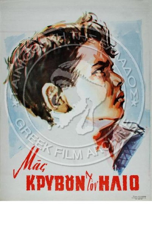 Movie poster for Μας κρύβουν τον ήλιο (1963)