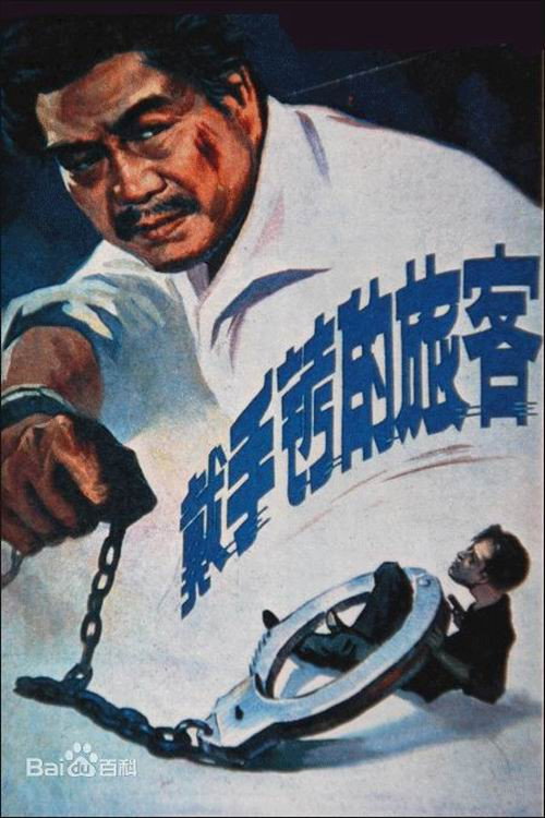 Movie poster for A Hand Cuffed Passenger (1980)
