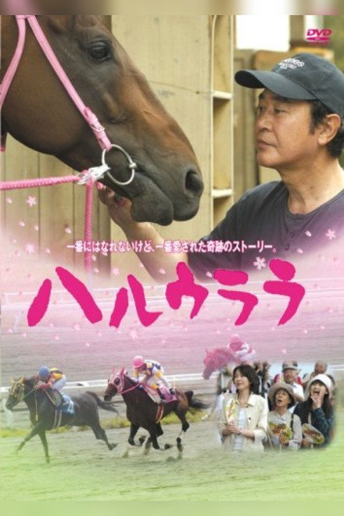 Movie poster for Haru Urara (2005)
