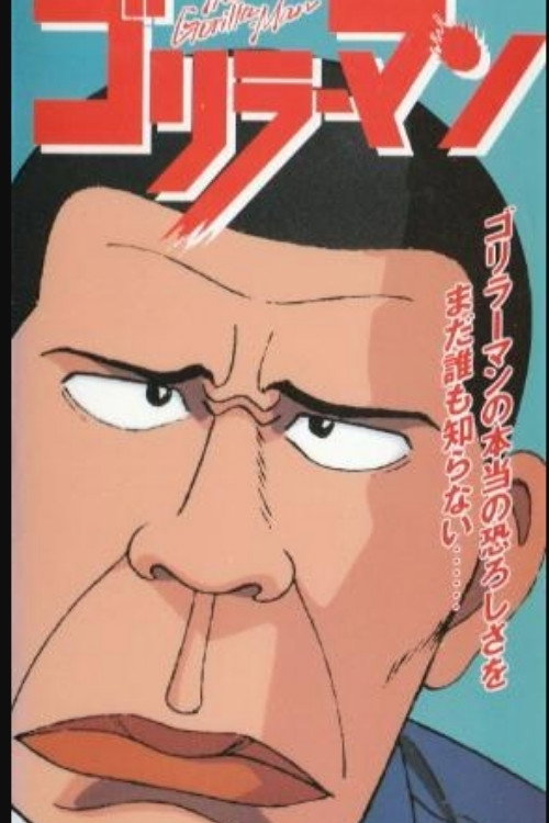 Series poster for ゴリラーマン (1992)