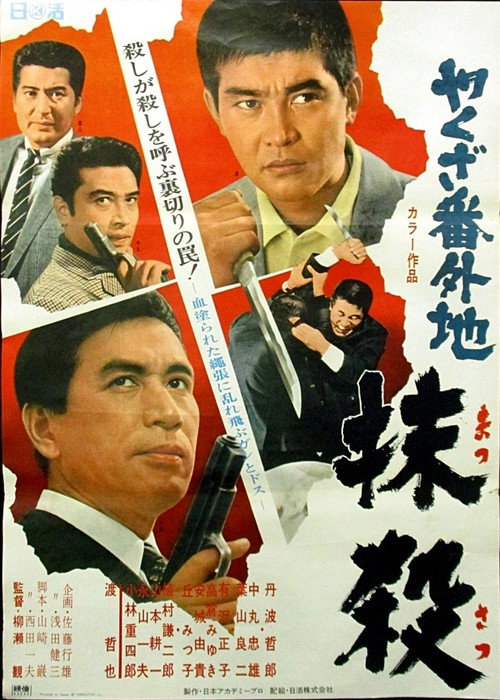 Movie poster for やくざ番外地　抹殺 (1969)