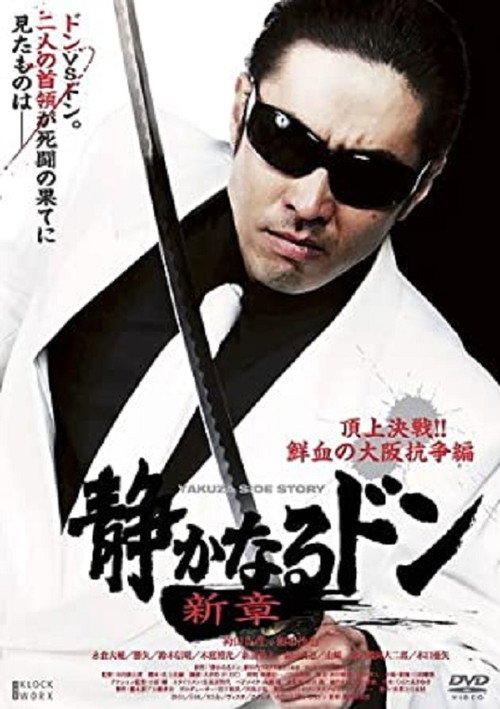 Movie poster for Quiet Don New Chapter: Top Decisive Battle!! Bloody Osaka War (2011)