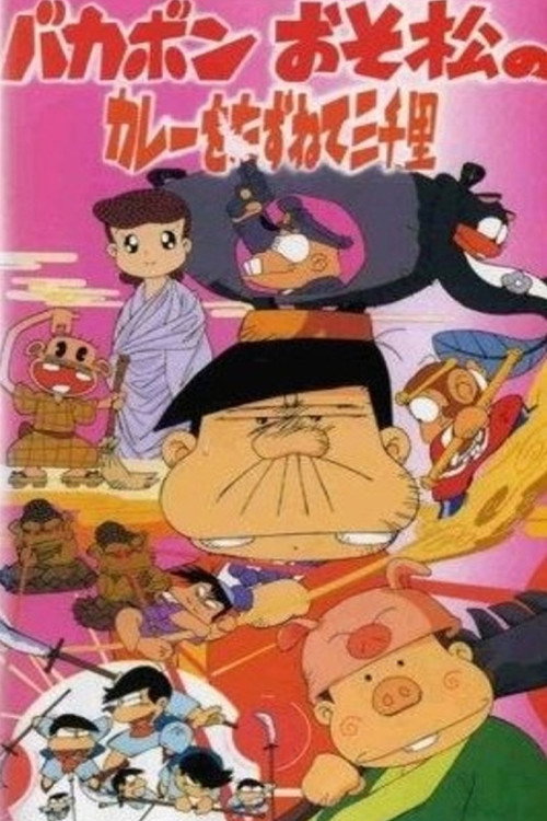 Movie poster for Bakabon: Three Thousand Miles in Search of Osomatsu's Curry (1992)