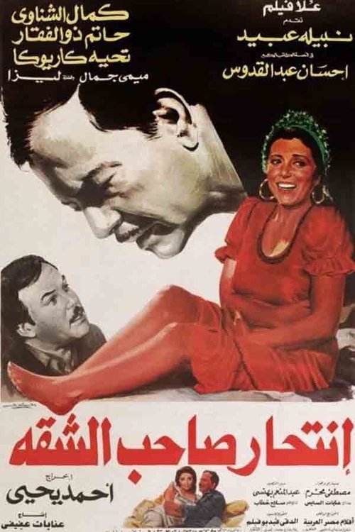 Movie poster for Intihar Saheb Al-shaqqa (1986)