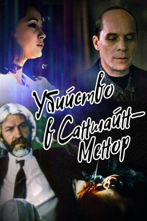 Movie poster for Murder at Sunshine-Manor (1992)
