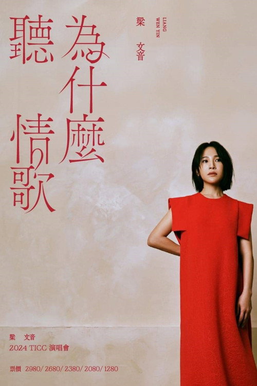 Movie poster for 梁文音為什麼聽情歌演唱會 (2024)