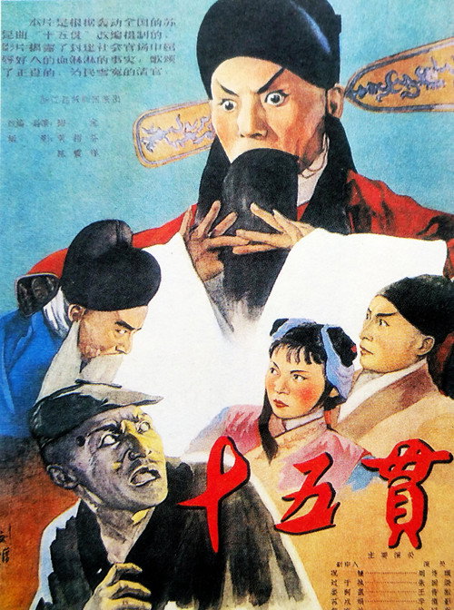 Movie poster for 十五贯 (1958)