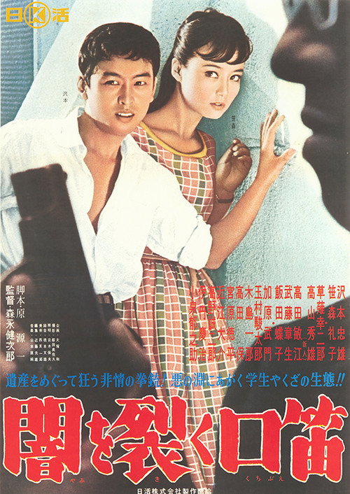 Movie poster for Yami wo saku kuchibue (1960)