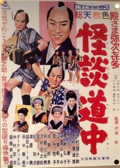 Movie poster for Yaji and Kita's Ghost Story Journey (1958)