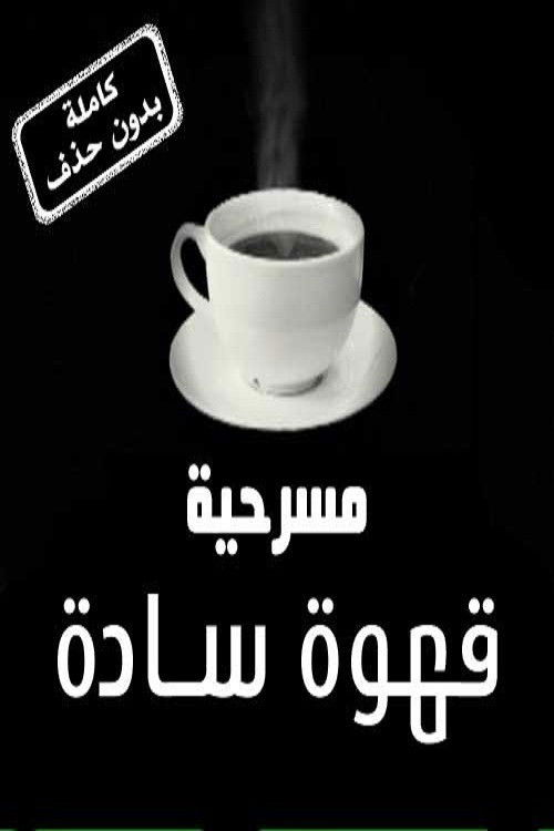 Movie poster for Black Coffe (2009)
