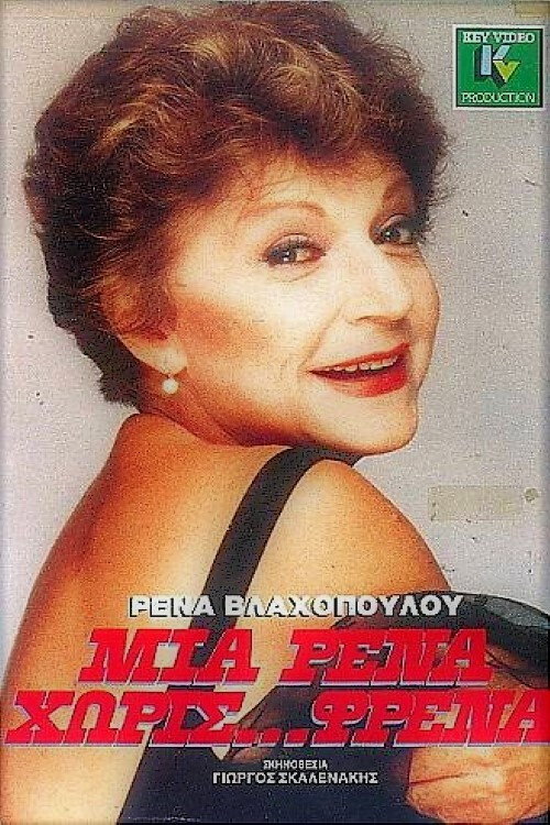 Movie poster for A Rena without brakes (1984)
