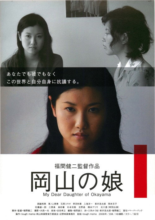 Movie poster for My Dear Daughter of Okayama (2008)