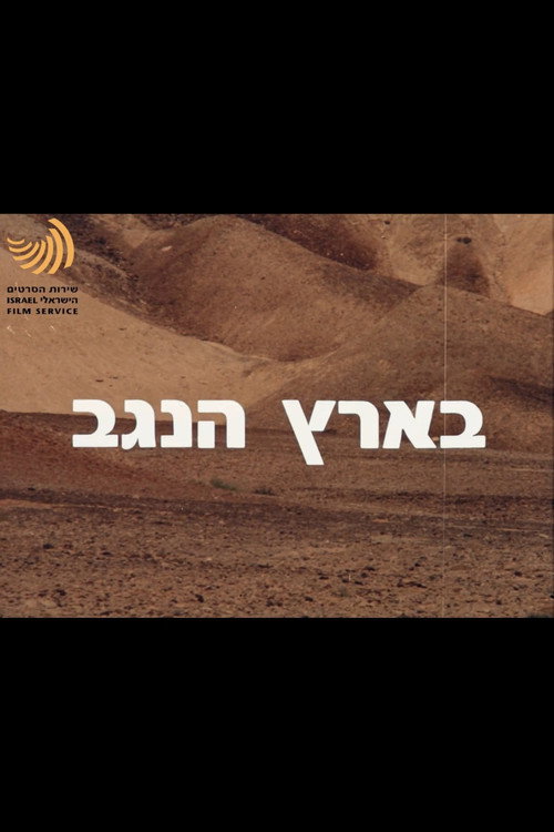 Movie poster for In The Land Of The Negev (1975)