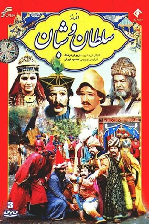 Movie poster for The Legend of the King and the Shepherd (1983)