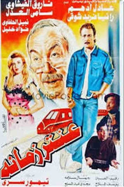 Movie poster for A'ntar zamano (1994)