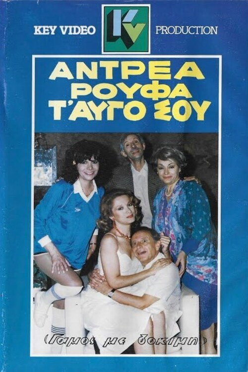 Movie poster for Αντρέα ρούφα... τ' αυγό σου (1986)