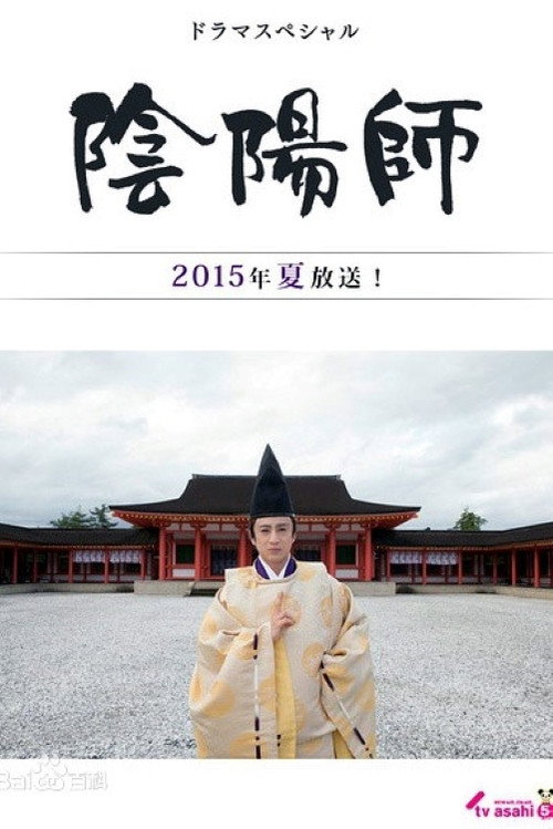 Movie poster for Onmyōji (2015)