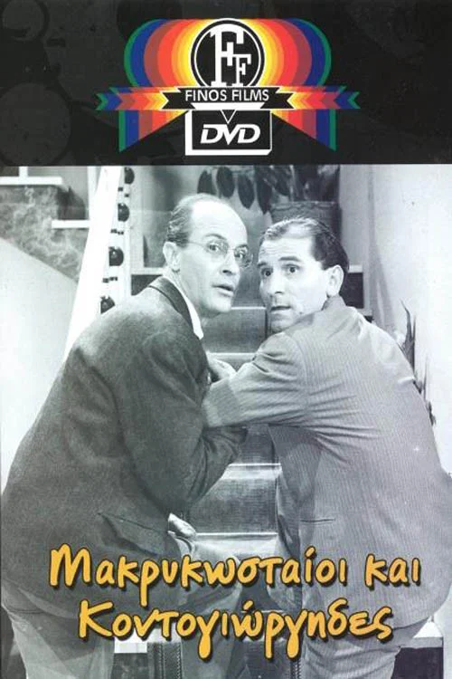 Movie poster for Makrykostas and Kontogiorgis (1960)