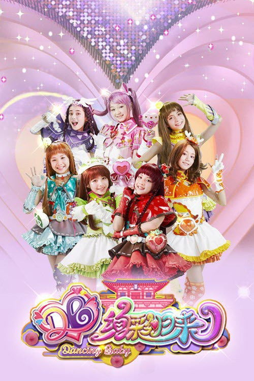 舞法天女之绚彩归来 poster