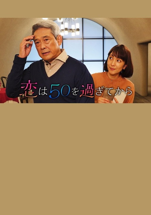 Movie poster for 恋は50を過ぎてから